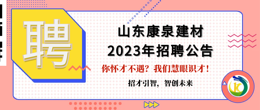 招才引智，智創(chuàng)未來(lái)！山東康泉建材廣納英才，為夢(mèng)而來(lái)！